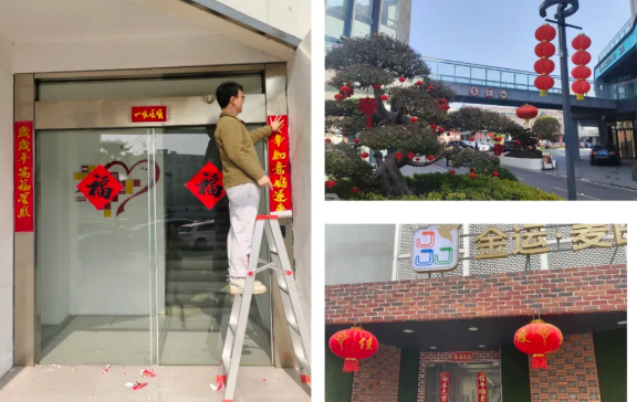 【金运物业】迎新春，焕新颜