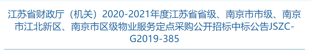 捷报！物业公司成功中标江苏省政府物业服务定点采购目录